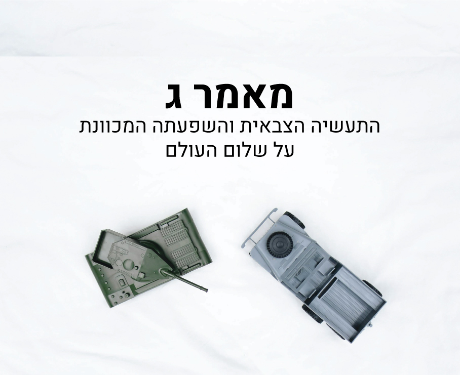 השפעת התעשיה הצבאית על השלום