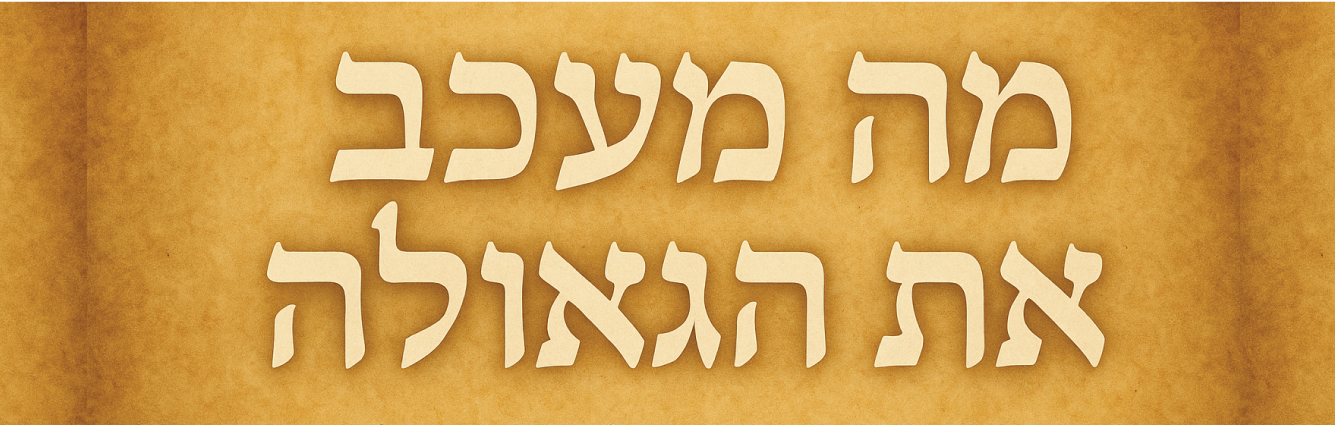 מה מעכב את הגאולה